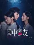 闺中蜜友海报