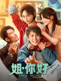 姐，你好海报